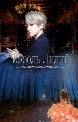Король Лилий