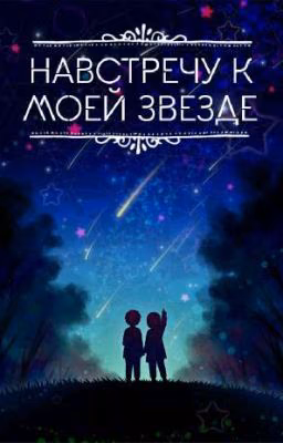 Навстречу к моей звезде
