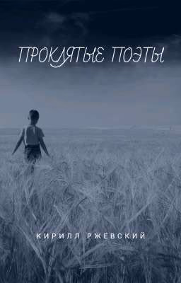 Проклятые поэты