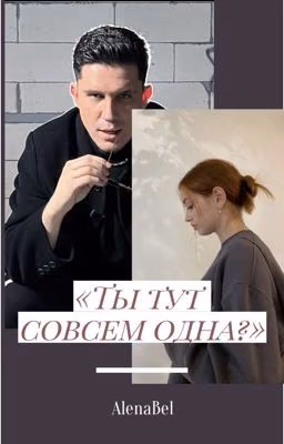 "Ты тут совсем одна?»