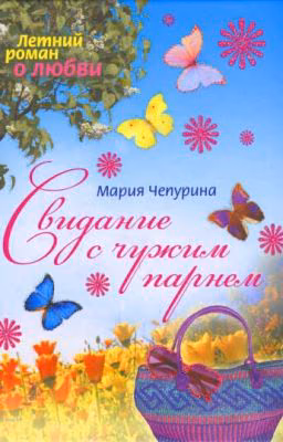 Свидание с чужим парнем.