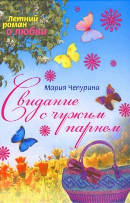 Свидание с чужим парнем.