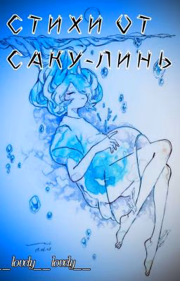 Стихи от Саку-Линь