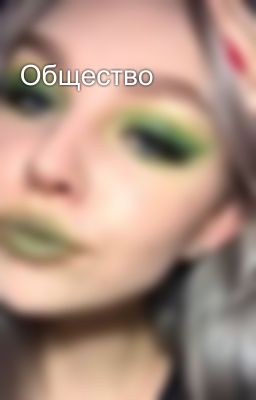 Общество