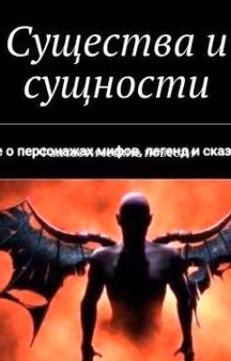 Мифические существа.