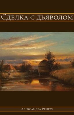 Сделка с дьяволом
