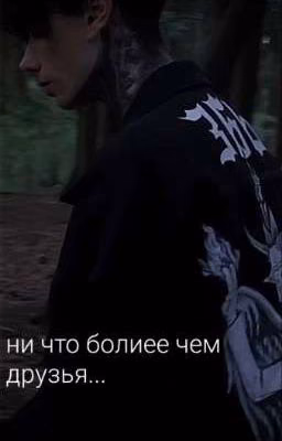 ни что более чем друзья