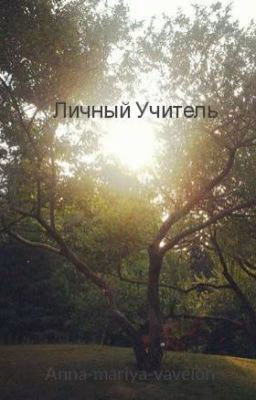 Личный Учитель
