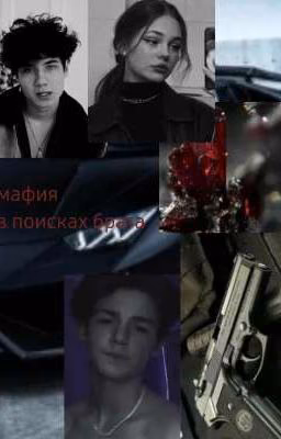 мафия...в поисках брата