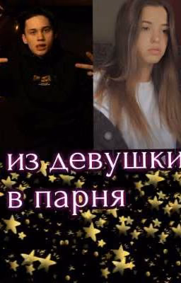 из девушки в парня