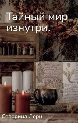 Тайный мир изнутри