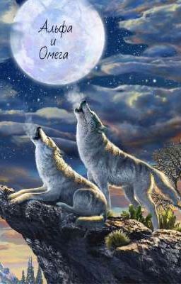 Альфа и Омега