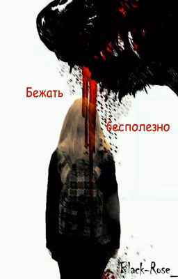 Бежать бесполезно (Ремонт)