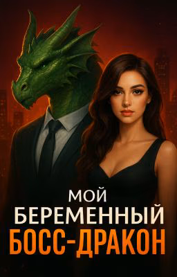 Мой беременный босс-дракон