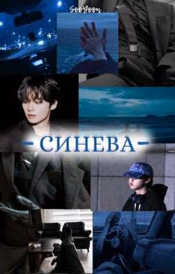 Синева