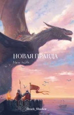Новая правда
