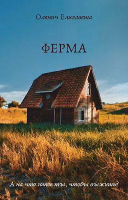 ФЕРМА