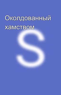 Околдованный хамством