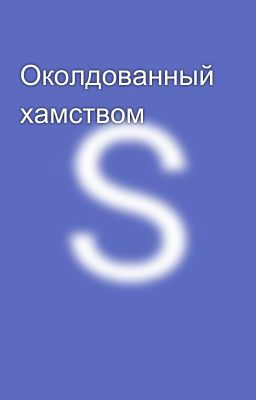 Околдованный хамством 