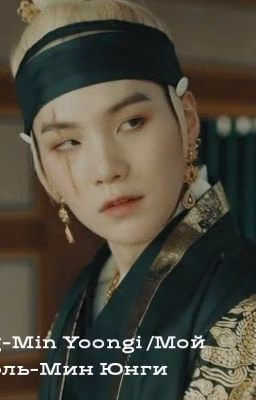 My King-Min Yoongi/Мой Король - Мин Юнги