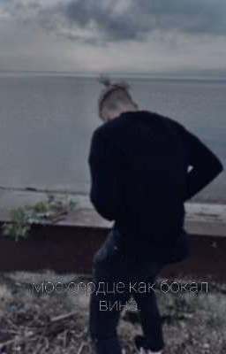 моё сердце как бокал вина.