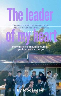 The leader of my heart | Лидер моего сердца