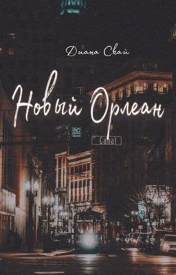 Новый Орлеан