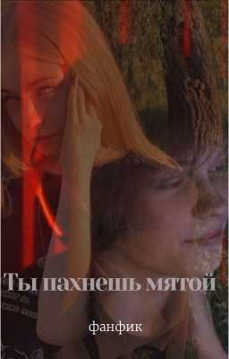 Ты пахнешь мятой //ЗАВЕРШЁН//