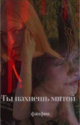 Ты пахнешь мятой //ЗАВЕРШЁН//