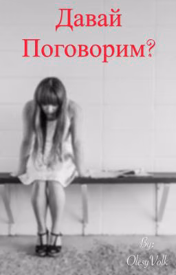 Давай поговорим?