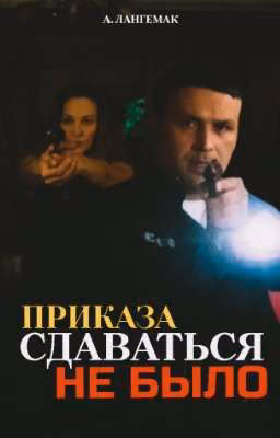 Приказа сдаваться не было