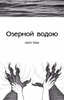 Озёрной водою