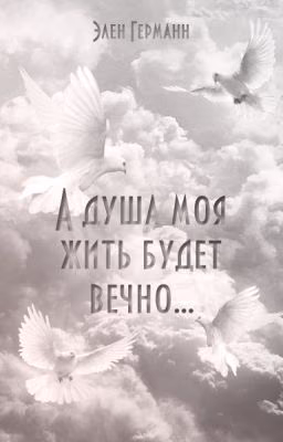 А душа моя жить будет вечно... #Wattys2016