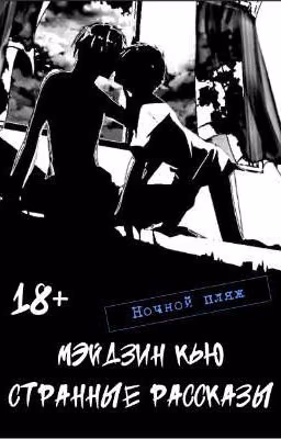 Ночной пляж 