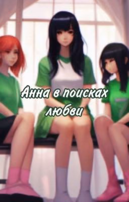 Анна в поисках любви (18+)