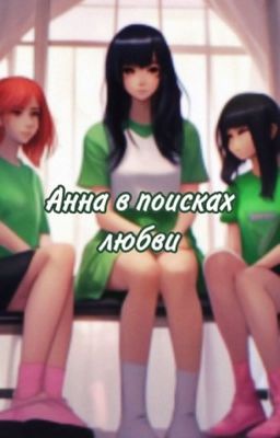 Анна в поисках любви (18+)