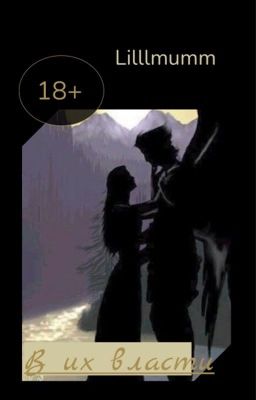 В их власти/18+