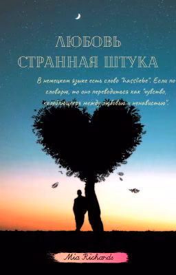 Любовь странная штука