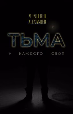 Тьма