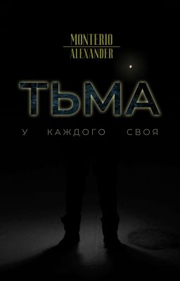Тьма