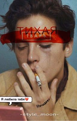Тихая Тварь