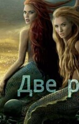 Две Русалки.