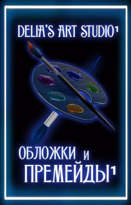✨ОБЛОЖКИ И ПРЕМЕЙДЫ¹✨ ❎ЗАКРЫТО НАВСЕГДА❎