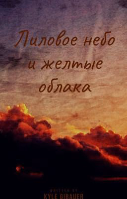 Лиловое небо и жёлтые облака