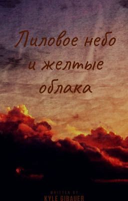 Лиловое небо и жёлтые облака