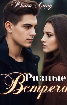 Разные. Встреча
