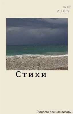 Стихи