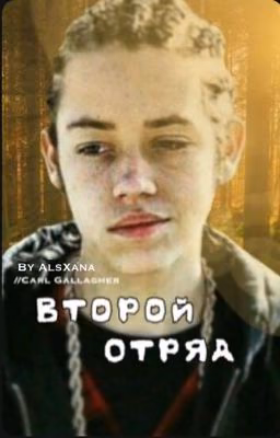 Второй отряд {ЗАВЕРШЕНА} ~Carl Gallagher / AlsXana