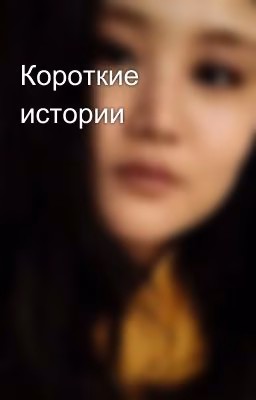 Короткие истории