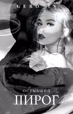 Остывший Пирог